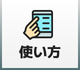 使い方