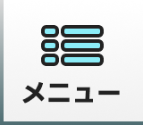 メニュー