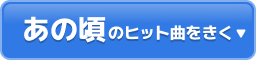 あの頃のヒット曲をきく