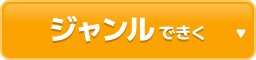 ジャンルできく