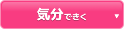 気分できく