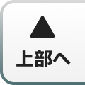 上部へ