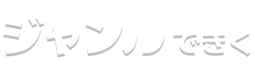ジャンルできく
