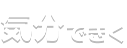 気分できく