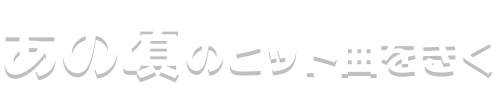 あの頃のヒット曲をきく