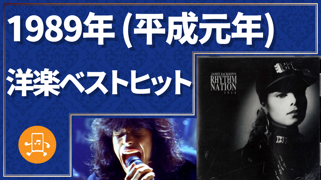 1989年（平成元年）洋楽ベストヒットのサムネイル