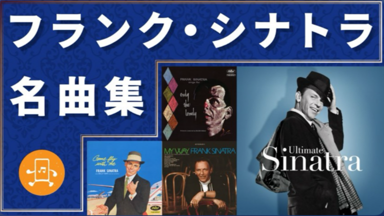 フランク・シナトラ 名曲集