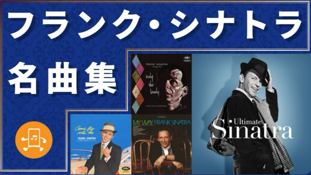 フランク・シナトラ 名曲集のサムネイル