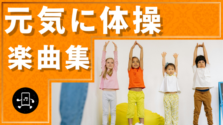 元気に体操