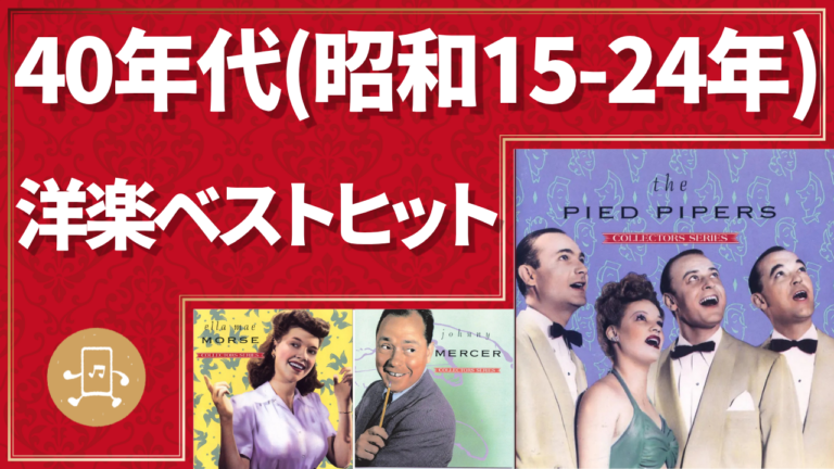 1940年代（昭和15-24年）洋楽ベストヒット
