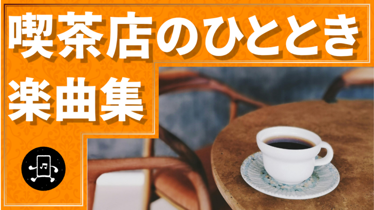 喫茶店のひととき