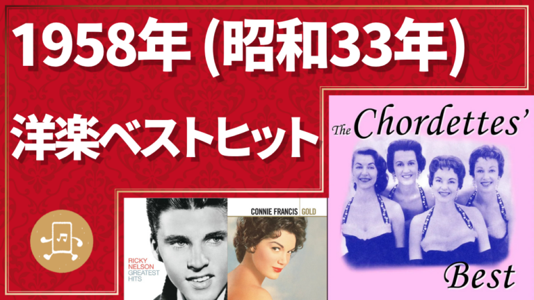 1958年（昭和33年）洋楽ベストヒット