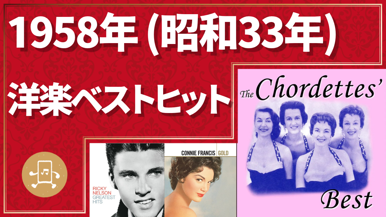 1958年（昭和33年）洋楽ベストヒットのサムネイル