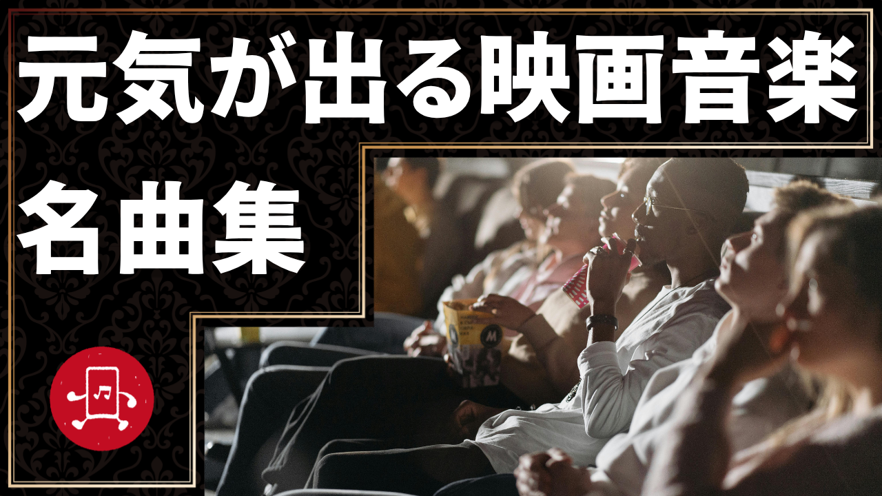 元気が出る映画音楽 名曲集のサムネイル