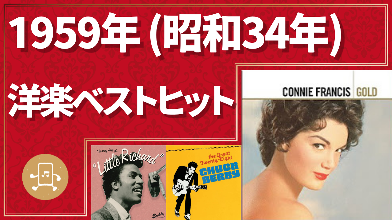 1959年(昭和34年)洋楽ベストヒットのサムネイル