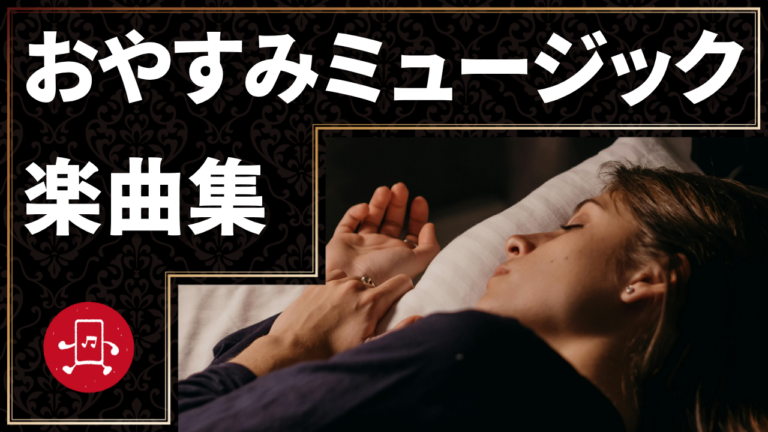 おやすみミュージック 楽曲集