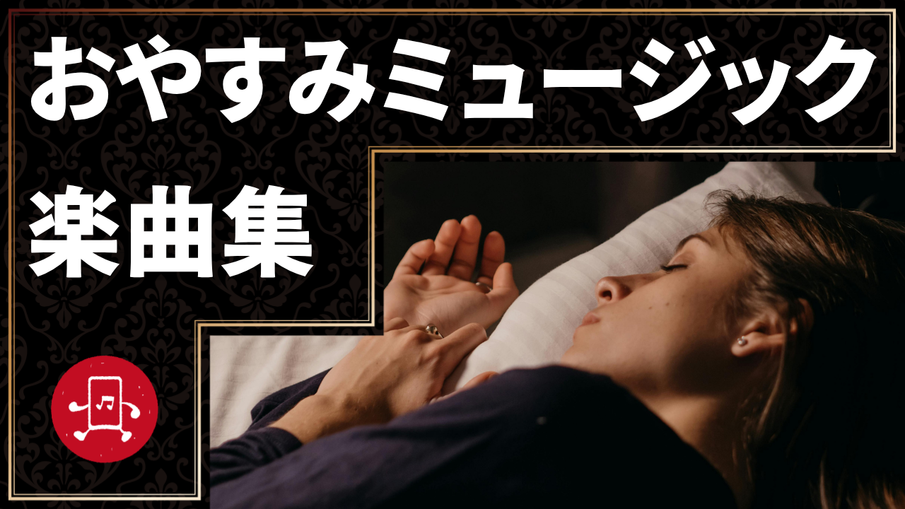 おやすみミュージック 楽曲集のサムネイル