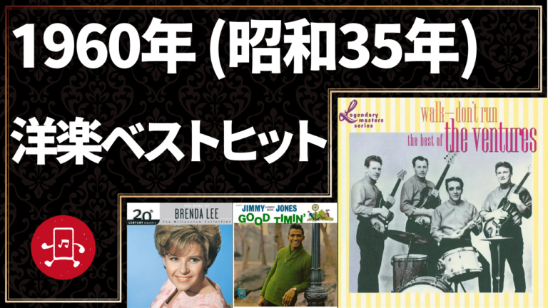 1960年（昭和35年）洋楽ベストヒット