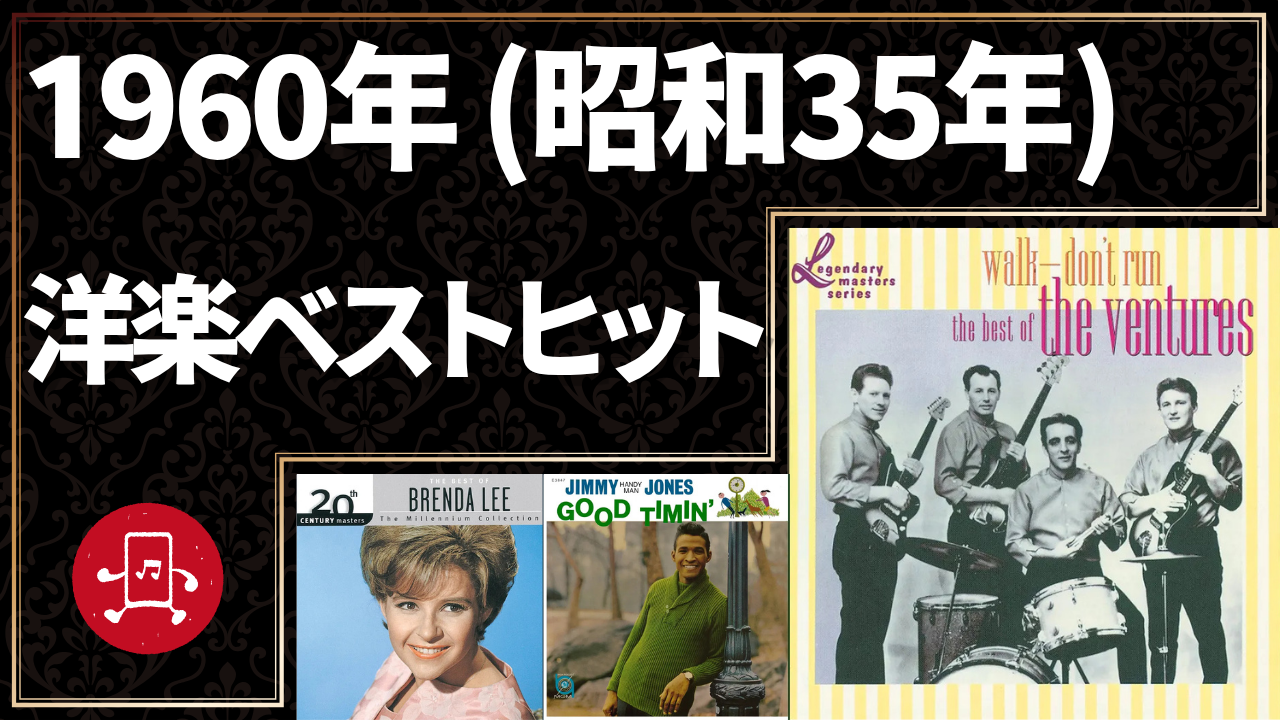 1960年（昭和35年）洋楽ベストヒットのサムネイル