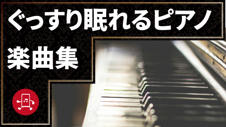 ぐっすり眠れるピアノ 楽曲集
