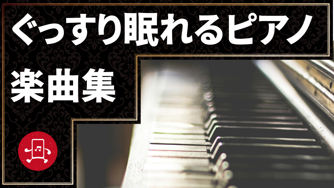 ぐっすり眠れるピアノ 楽曲集のサムネイル