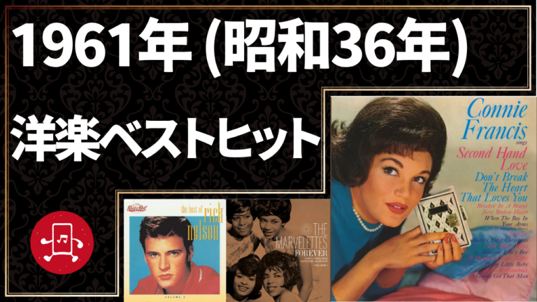 1961年（昭和36年）洋楽ベストヒット