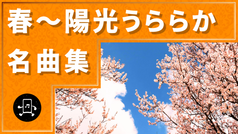 春～陽光うららか 名曲集