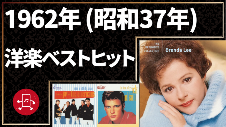 1962年（昭和37年）洋楽ベストヒット