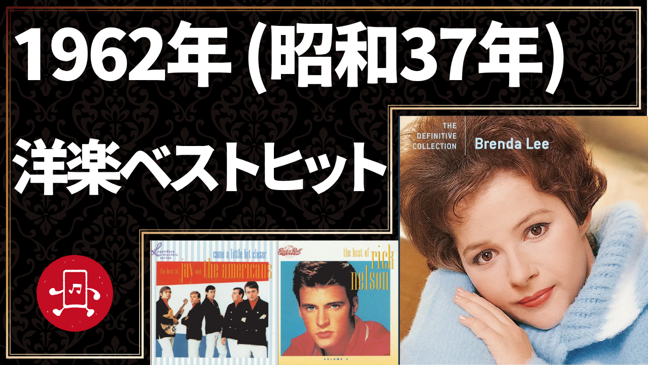 1962年(昭和37年)洋楽ベストヒットのサムネイル
