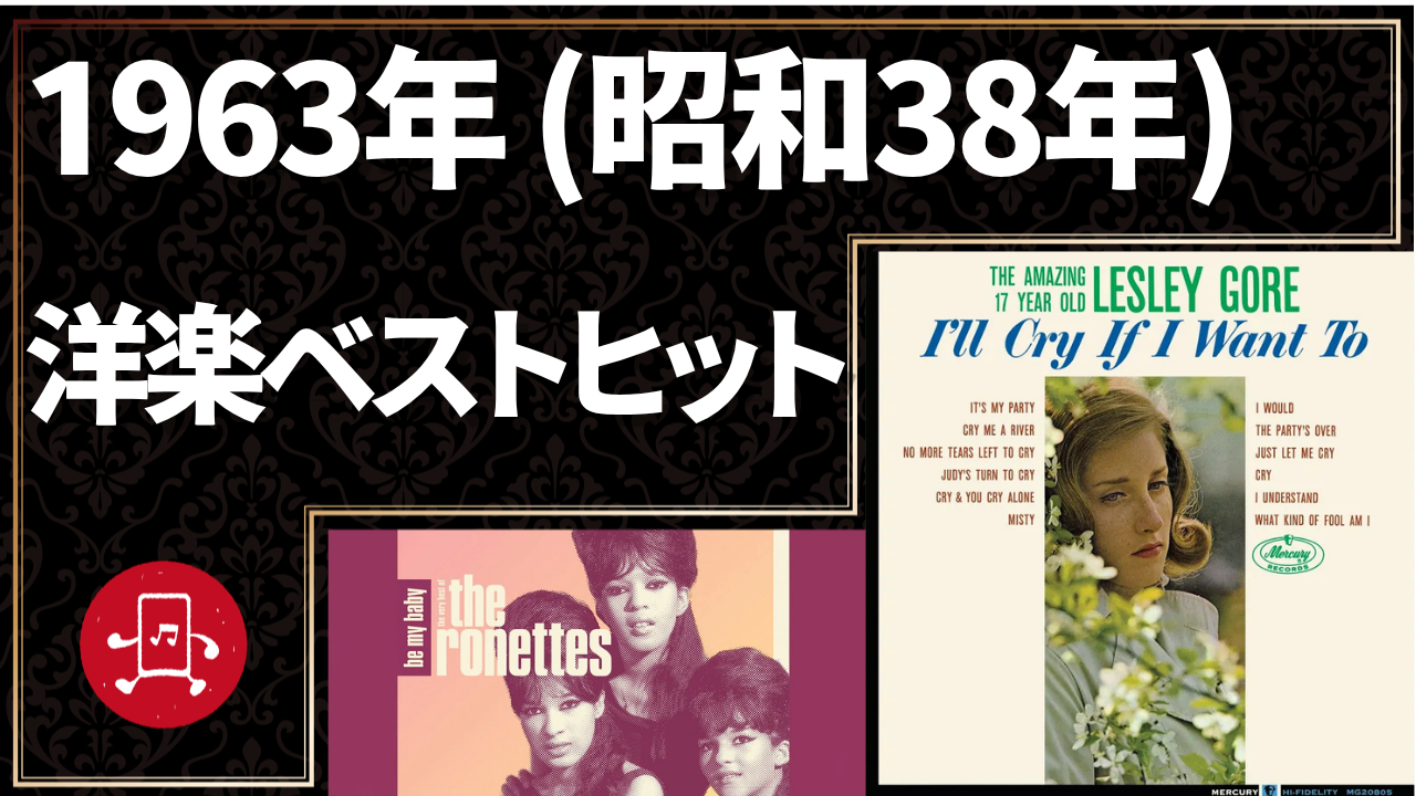 1963年(昭和38年)洋楽ベストヒットのサムネイル