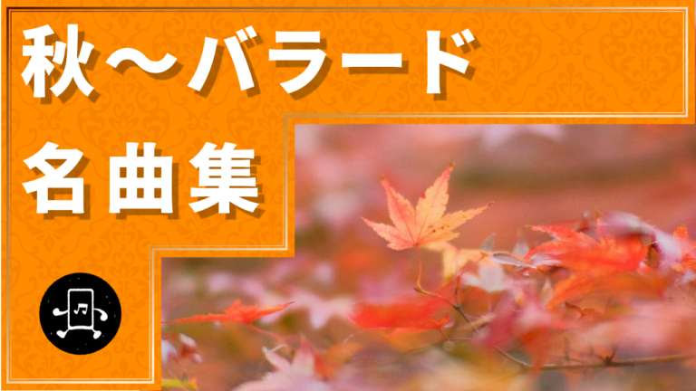 秋～バラード 名曲集