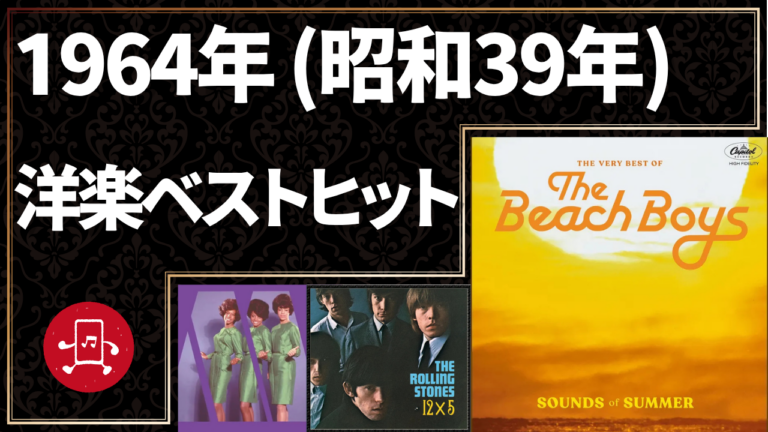 1964年（昭和39年）洋楽ベストヒット