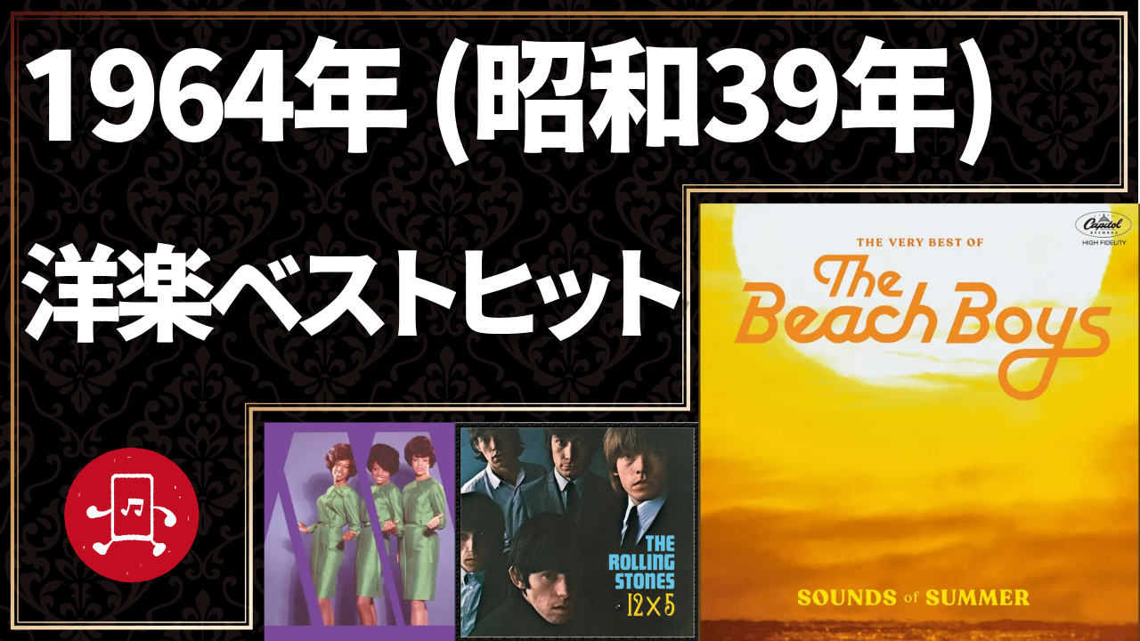 1964年(昭和39年)洋楽ベストヒットのサムネイル