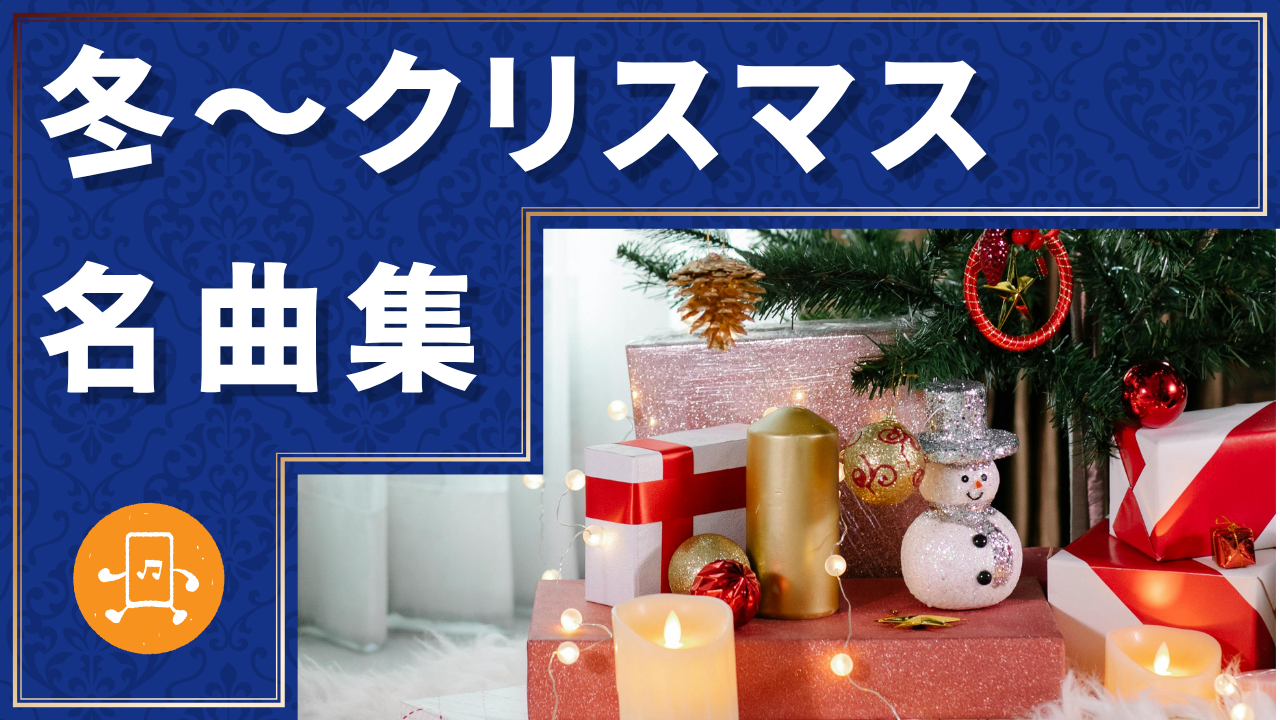 冬～クリスマス 名曲集のサムネイル