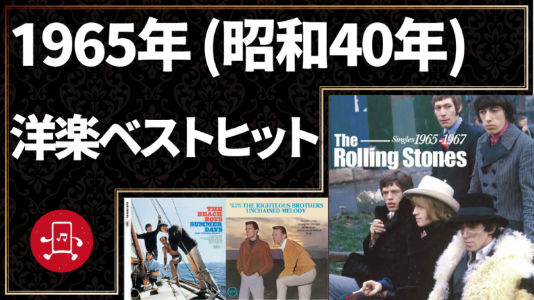1965年（昭和40年）洋楽ベストヒット