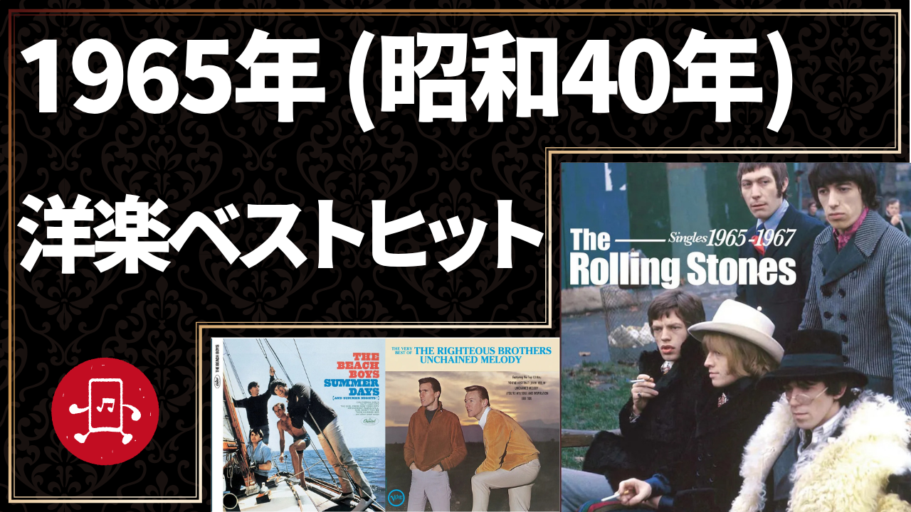 1965年（昭和40年）洋楽ベストヒットのサムネイル
