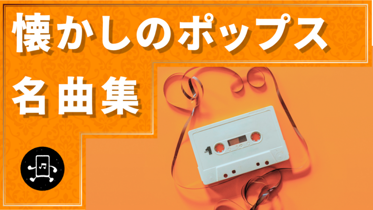 懐かしのポップス 名曲集