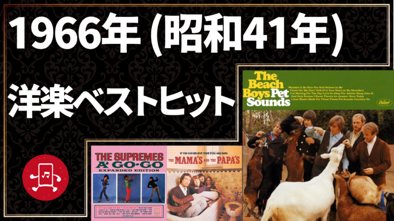 1966年（昭和41年）洋楽ベストヒット