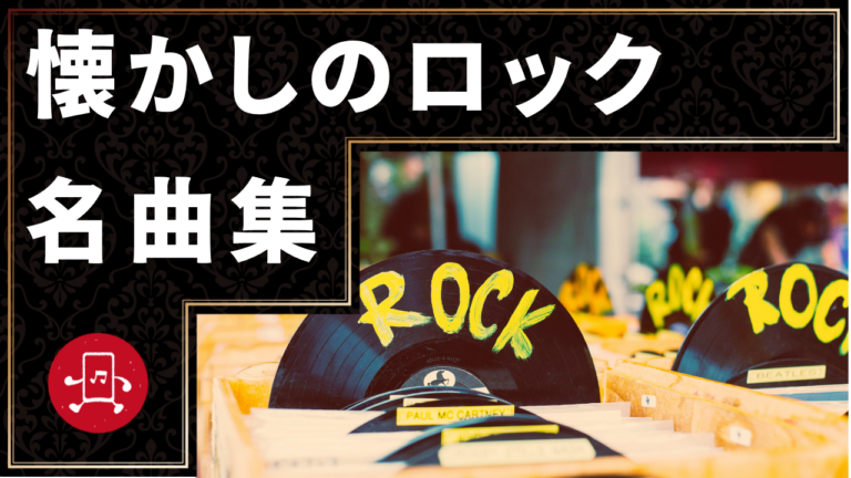 懐かしのロック 名曲集