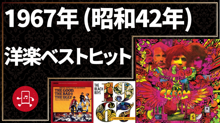 1967年（昭和42年）洋楽ベストヒット