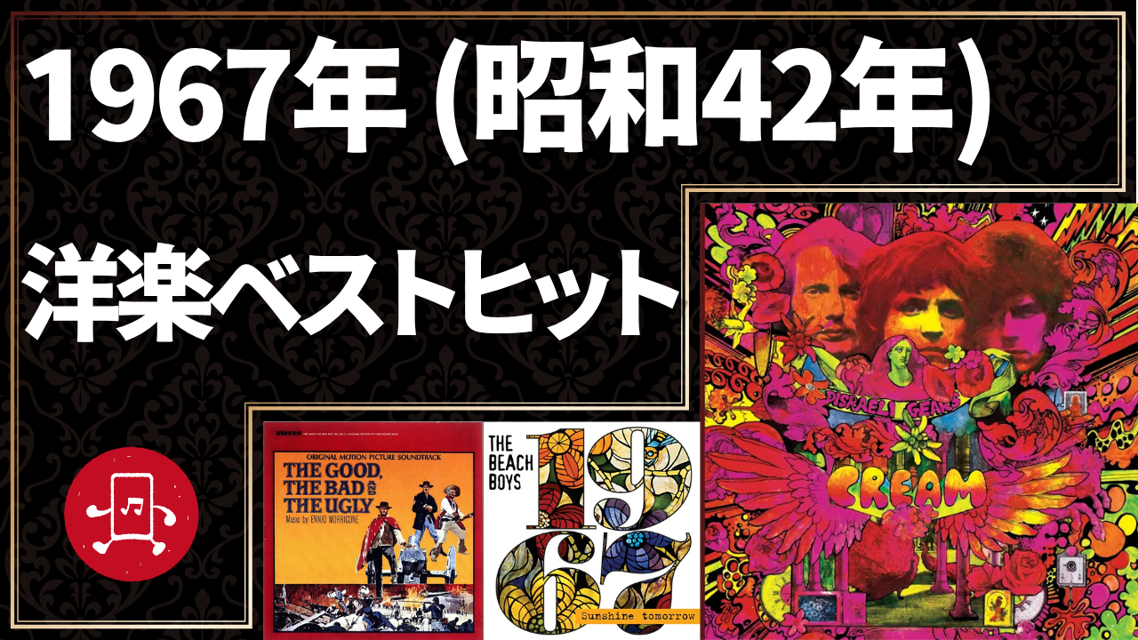 1967年（昭和42年）洋楽ベストヒットのサムネイル