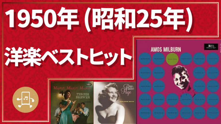1950年（昭和25年）洋楽ベストヒット