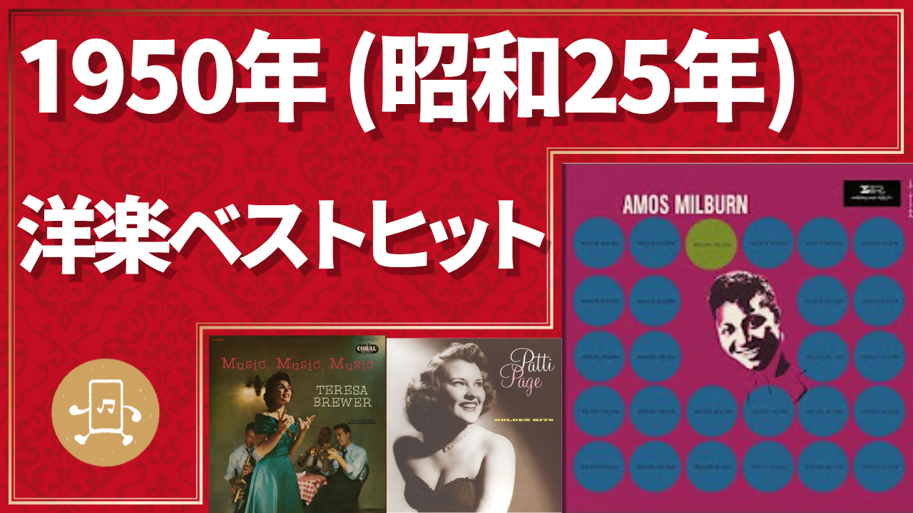 1950年（昭和25年）洋楽ベストヒットのサムネイル