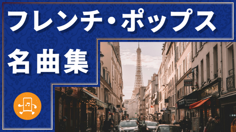 フレンチ・ポップス 名曲集