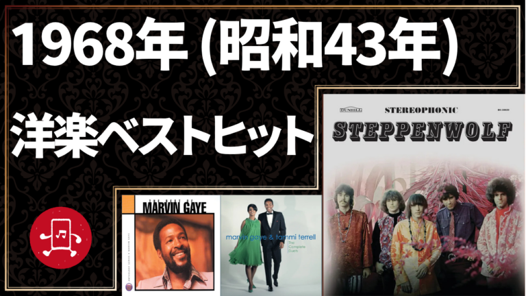 1968年（昭和43年）洋楽ベストヒット