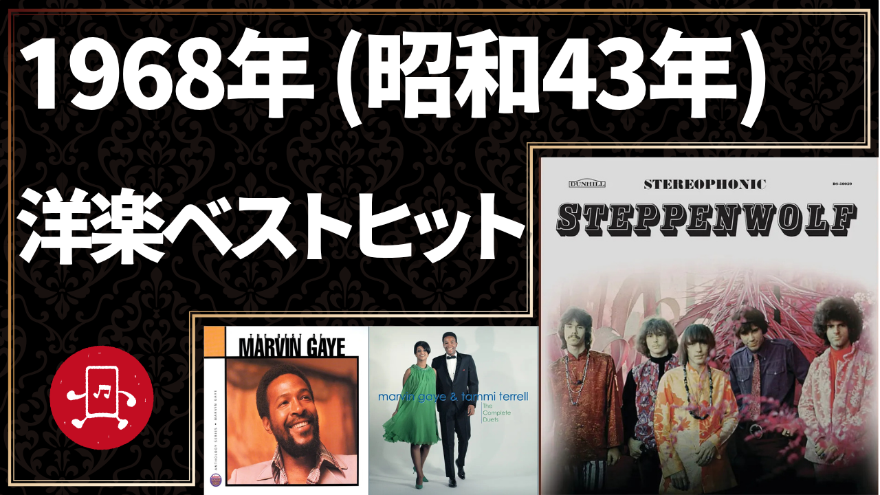 1968年(昭和43年)洋楽ベストヒットのサムネイル