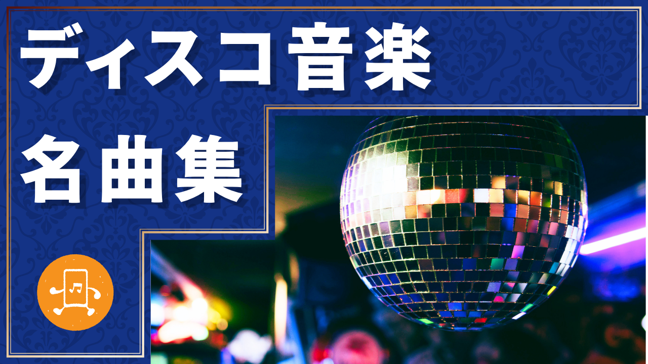 ディスコ 名曲集のサムネイル