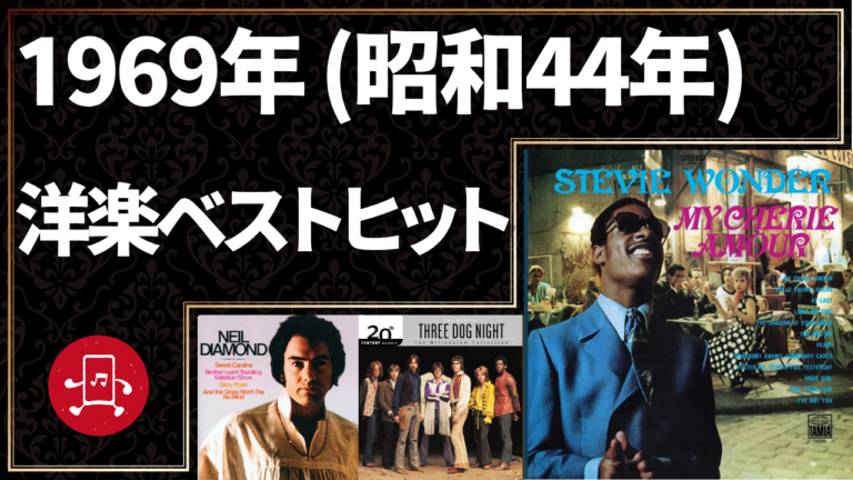 1969年（昭和44年）洋楽ベストヒット