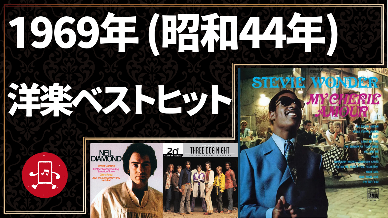 1969年(昭和44年)洋楽ベストヒットのサムネイル