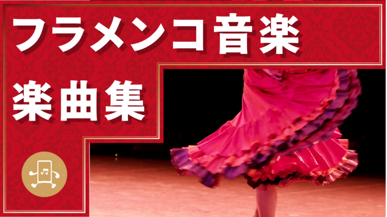 フラメンコ 楽曲集